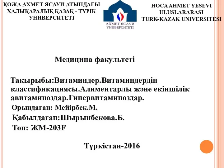 Медицина факультеті Тақырыбы:Витаминдер.Витаминдердің классификациясы.Алиментарлы және екіншілік авитаминоздар.Гипервитаминоздар. Орындаған: Мейірбек.М. Қабылдаған:Шырынбекова.Б.