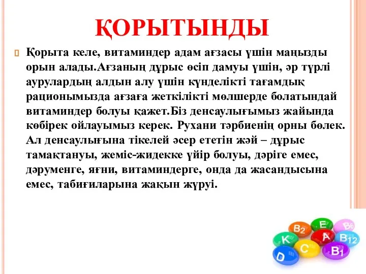 ҚОРЫТЫНДЫ Қорыта келе, витаминдер адам ағзасы үшін маңызды орын алады.Ағзаның