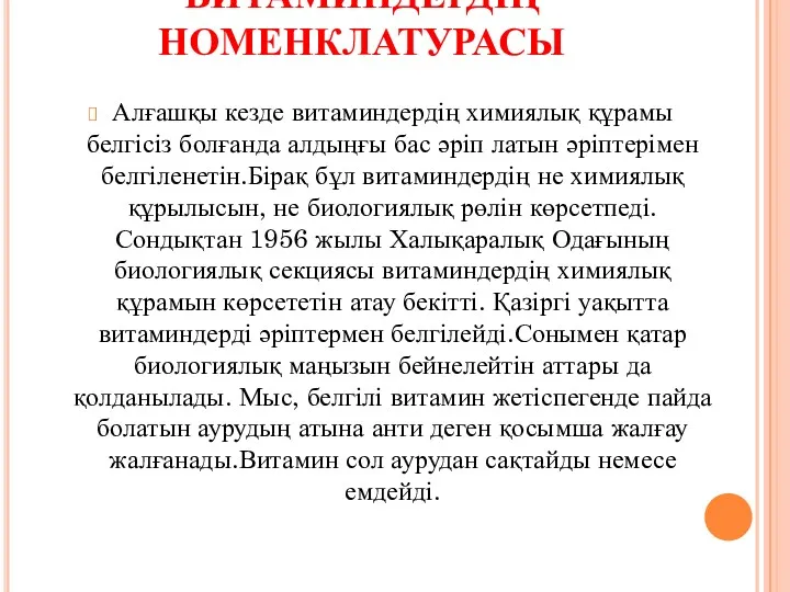 ВИТАМИНДЕРДІҢ НОМЕНКЛАТУРАСЫ Алғашқы кезде витаминдердің химиялық құрамы белгісіз болғанда алдыңғы