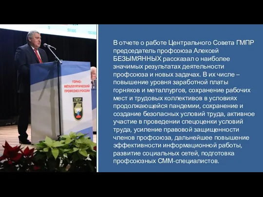 В отчете о работе Центрального Совета ГМПР председатель профсоюза Алексей