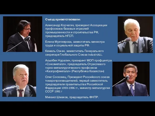 Съезд приветствовали: Александр Корчагин, президент Ассоциации профсоюзов базовых отраслей промышленности