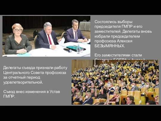 Делегаты съезда признали работу Центрального Совета профсоюза за отчетный период