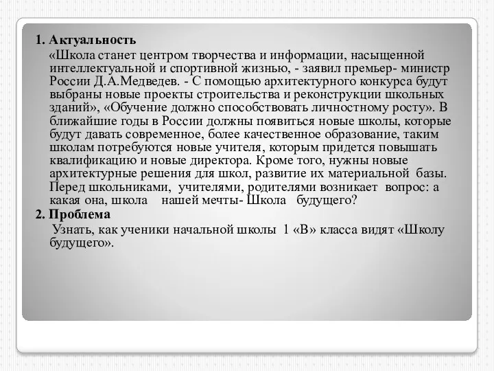 1. Актуальность «Школа станет центром творчества и информации, насыщенной интеллектуальной