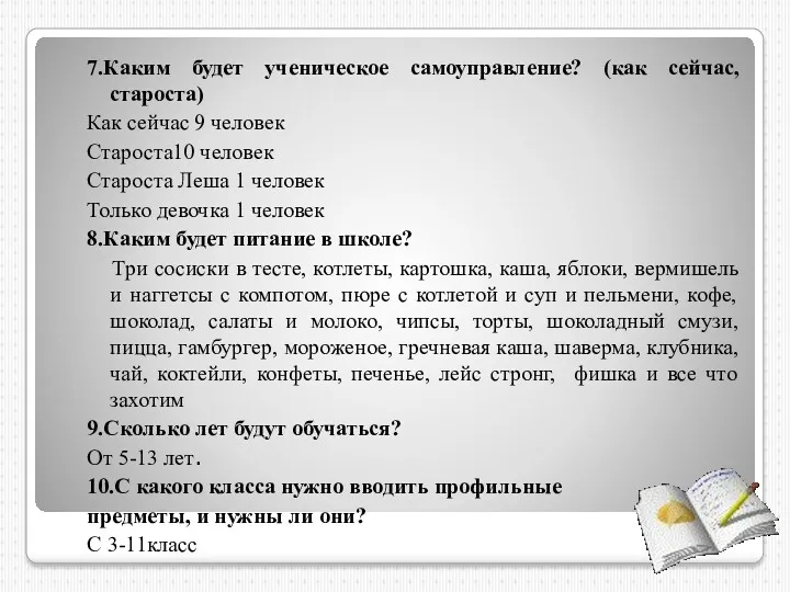 7.Каким будет ученическое самоуправление? (как сейчас, староста) Как сейчас 9