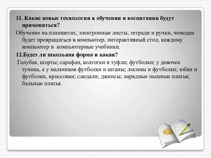 11. Какие новые технологии в обучении и воспитании будут применяться?