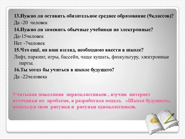 Учитывая пожелания первоклассников , изучив интернет источники по проблеме, я