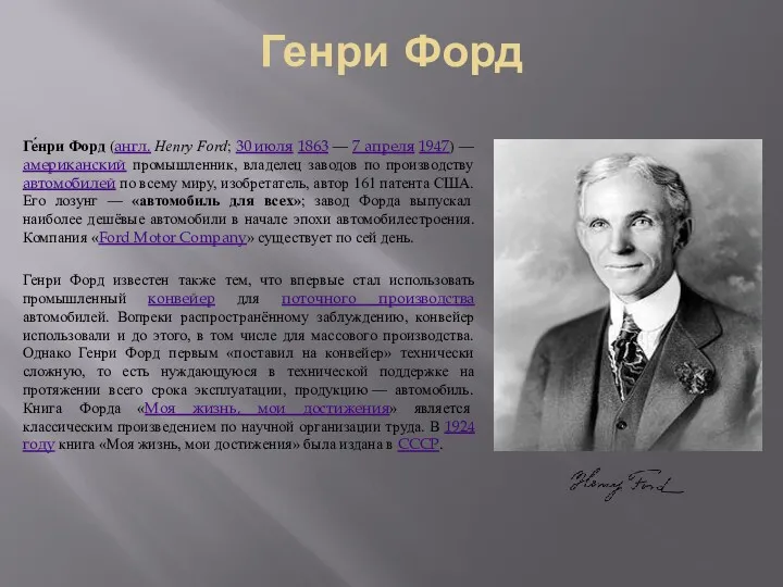 Ге́нри Форд (англ. Henry Ford; 30 июля 1863 — 7