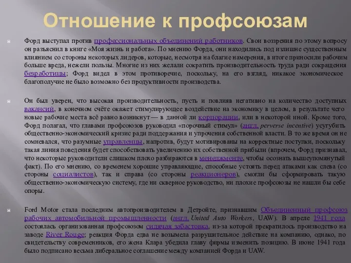 Отношение к профсоюзам Форд выступал против профессиональных объединений работников. Свои