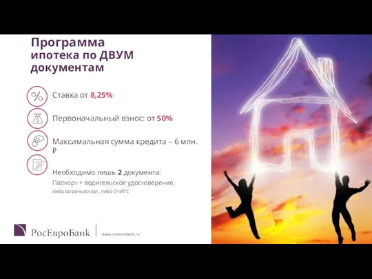 Программа ипотека по ДВУМ документам Ставка от 8,25% Первоначальный взнос: от 50% Максимальная