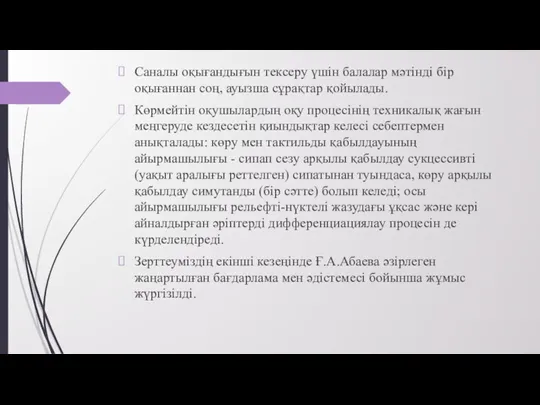 Саналы оқығандығын тексеру үшін балалар мәтінді бір оқығаннан соң, ауызша