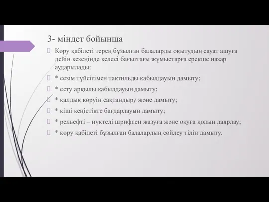 3- міндет бойынша Көру қабілеті терең бұзылған балаларды оқытудың сауат