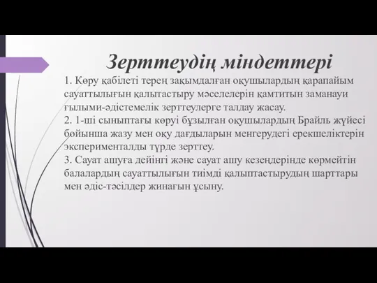 Зерттеудің міндеттері 1. Көру қабілеті терең зақымдалған оқушылардың қарапайым сауаттылығын