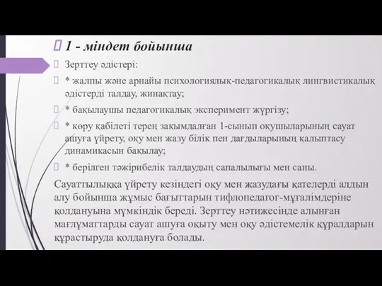 1 - міндет бойынша Зерттеу әдістері: * жалпы және арнайы