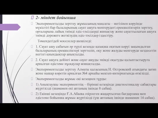 2- міндет бойынша Эксперименталды зерттеу жұмысының мақсаты – негізінен көруінде