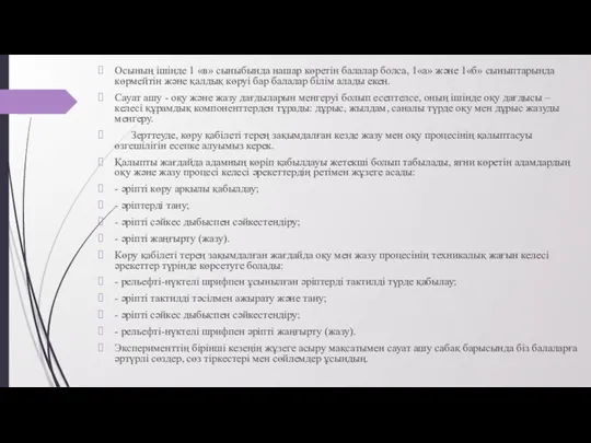 Осының ішінде 1 «в» сыныбында нашар көретін балалар болса, 1«а»