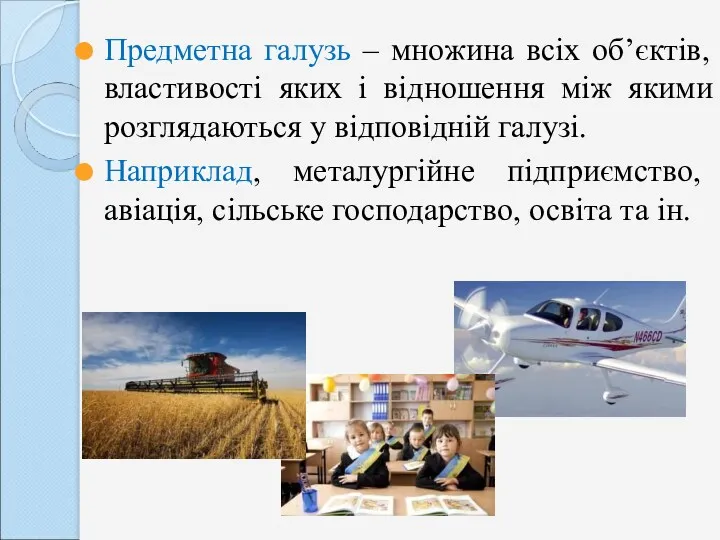 Предметна галузь – множина всіх об’єктів, властивості яких і відношення