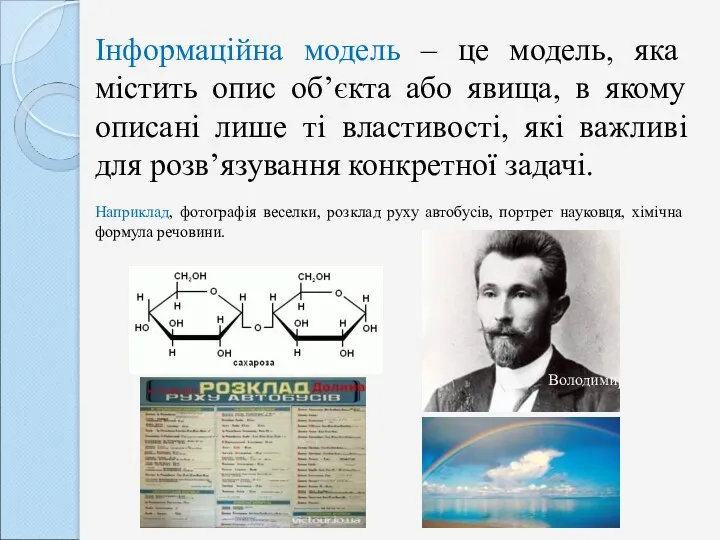 Інформаційна модель – це модель, яка містить опис об’єкта або