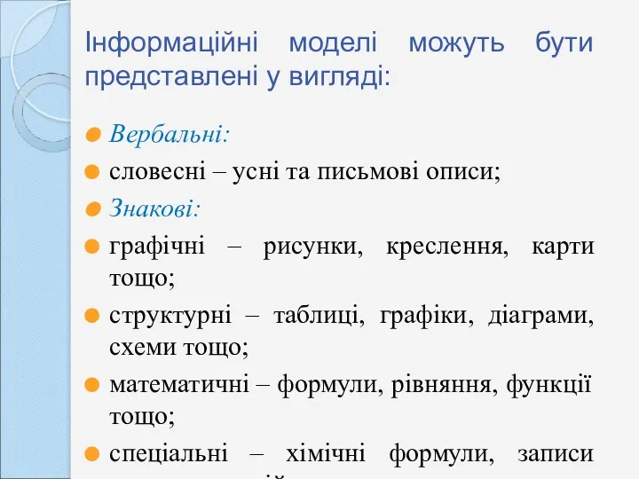 Інформаційні моделі можуть бути представлені у вигляді: Вербальні: словесні –