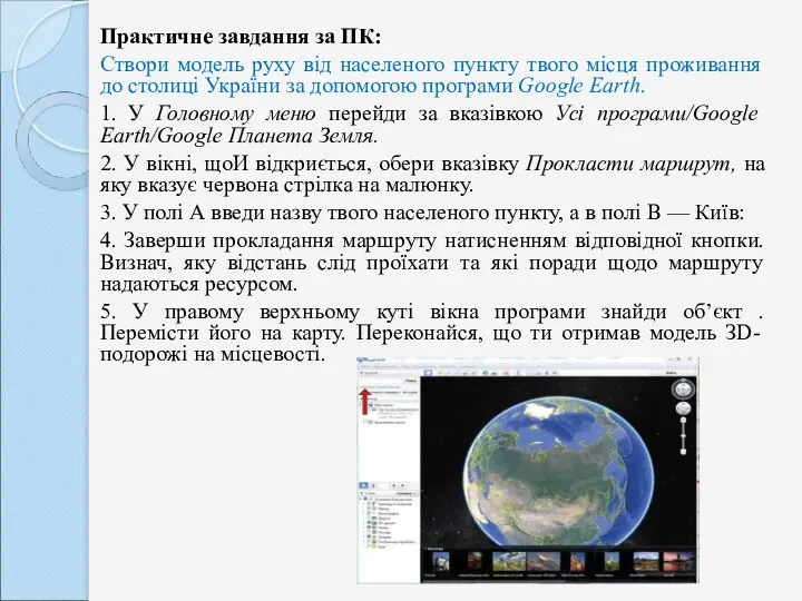 Практичне завдання за ПК: Створи модель руху від населеного пункту