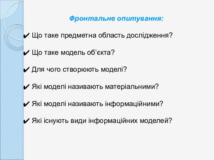 Фронтальне опитування: Що таке предметна область дослідження? Що таке модель