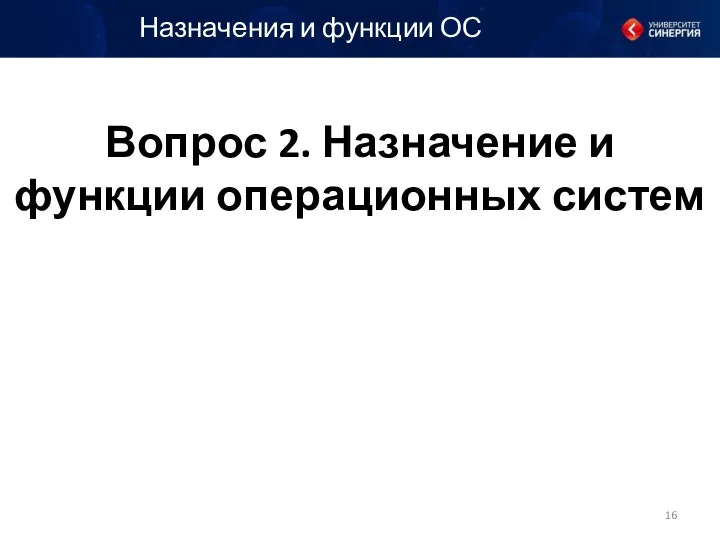 Вопрос 2. Назначение и функции операционных систем Назначения и функции ОС