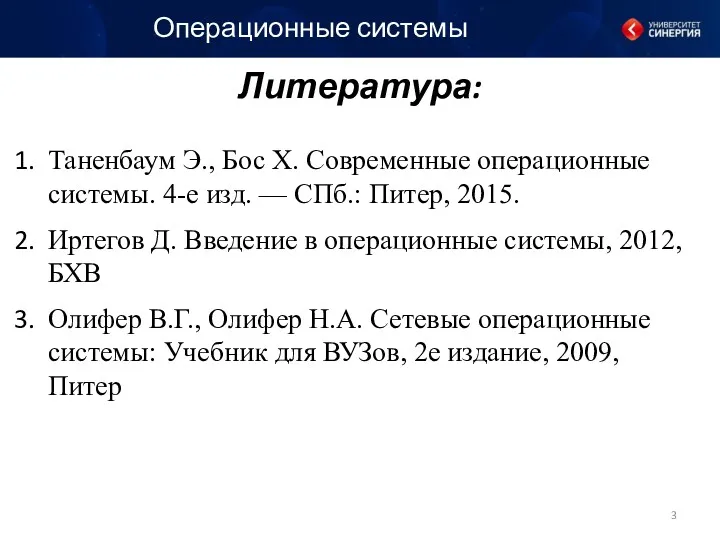 Литература: Таненбаум Э., Бос Х. Современные операционные системы. 4-е изд.