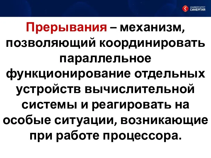 Прерывания – механизм, позволяющий координировать параллельное функционирование отдельных устройств вычислительной