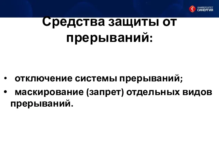 Средства защиты от прерываний: отключение системы прерываний; маскирование (запрет) отдельных видов прерываний.