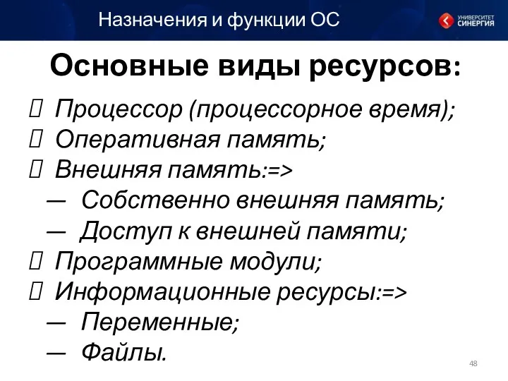 Основные виды ресурсов: Назначения и функции ОС Процессор (процессорное время);