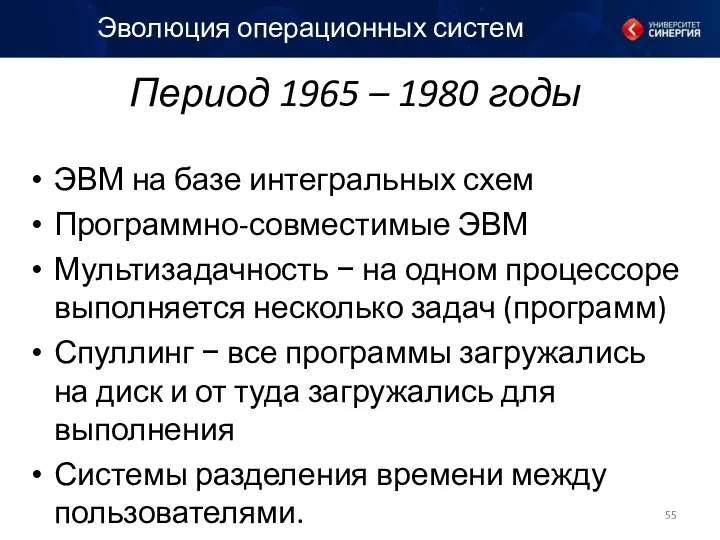Период 1965 – 1980 годы ЭВМ на базе интегральных схем