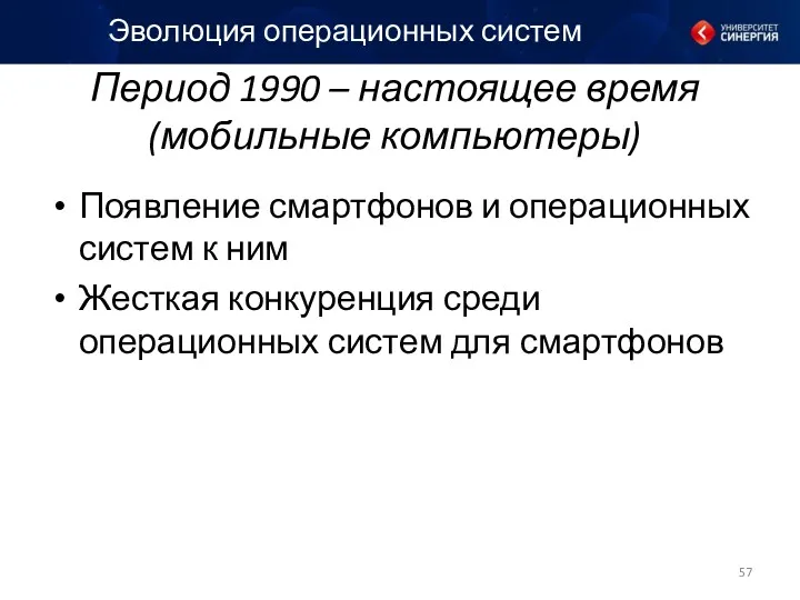 Период 1990 – настоящее время (мобильные компьютеры) Появление смартфонов и