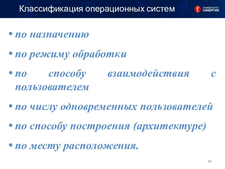 по назначению по режиму обработки по способу взаимодействия с пользователем