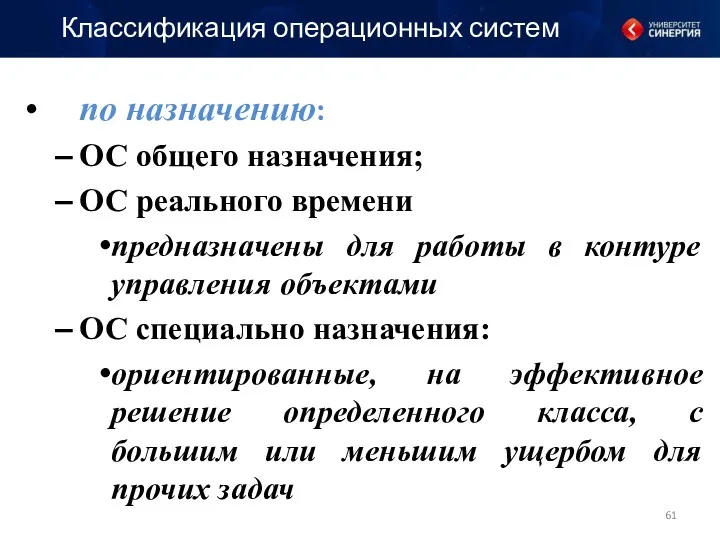 по назначению: ОС общего назначения; ОС реального времени предназначены для