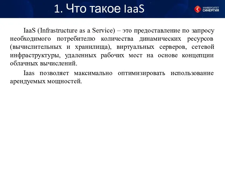 1. Что такое IaaS IaaS (Infrastructure as a Service) –
