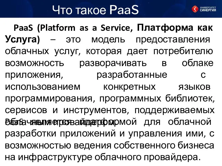 Что такое PaaS PaaS (Plat­form as a Service, Платформа как