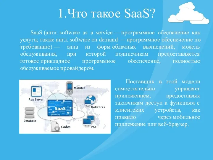 1.Что такое SaaS? SaaS (англ. software as a service —