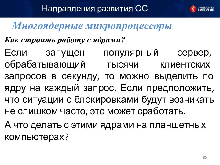 Как строить работу с ядрами? Если запущен популярный сервер, обрабатывающий