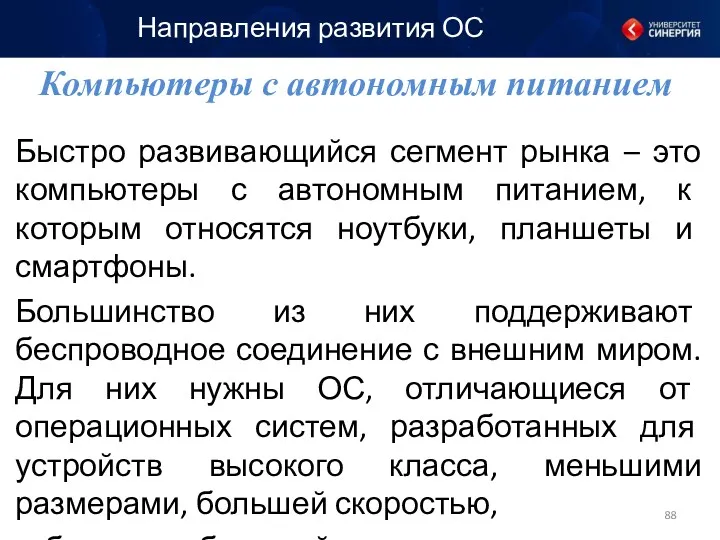 Быстро развивающийся сегмент рынка – это компьютеры с автономным питанием,