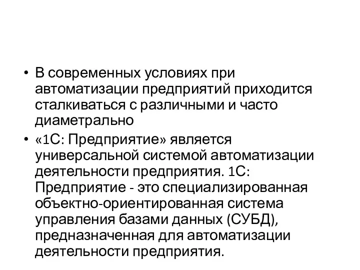 В современных условиях при автоматизации предприятий приходится сталкиваться с различными