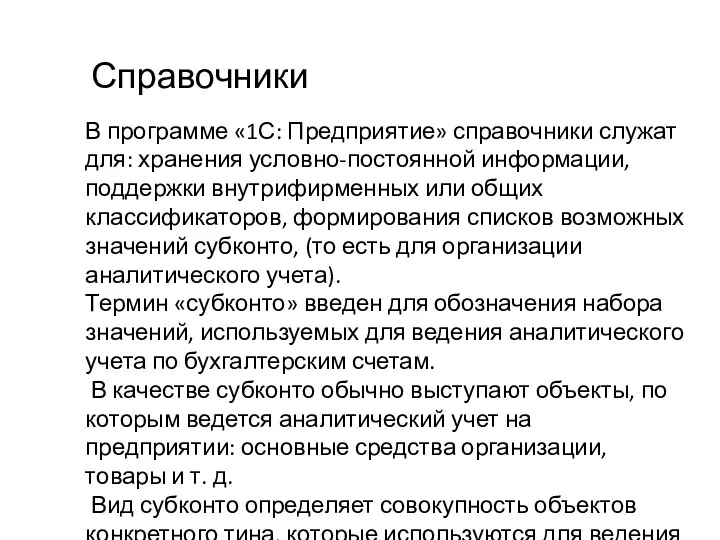 Справочники В программе «1С: Предприятие» справочники служат для: хранения условно-постоянной