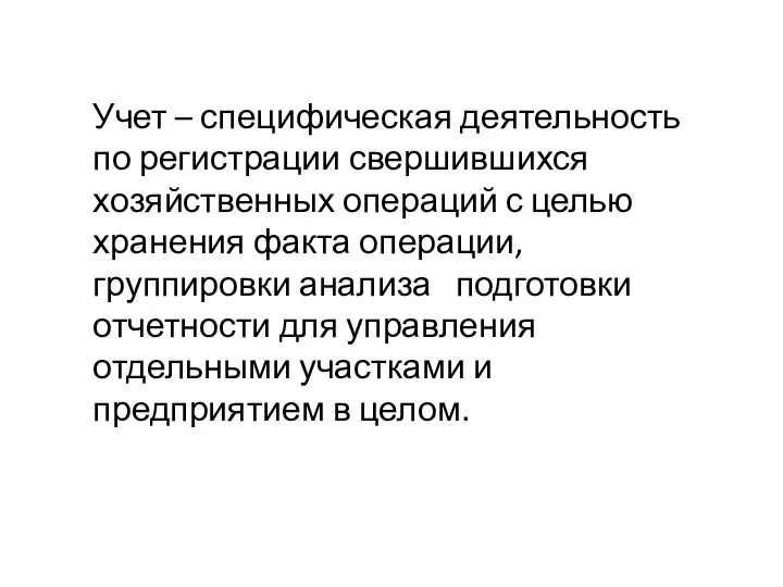 Учет – специфическая деятельность по регистрации свершившихся хозяйственных операций с