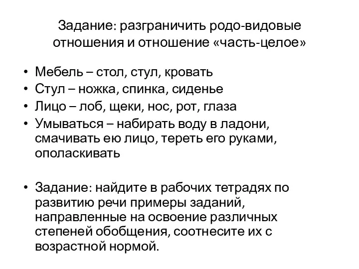 Задание: разграничить родо-видовые отношения и отношение «часть-целое» Мебель – стол,