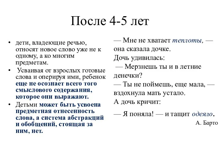 После 4-5 лет дети, владеющие речью, относят новое слово уже