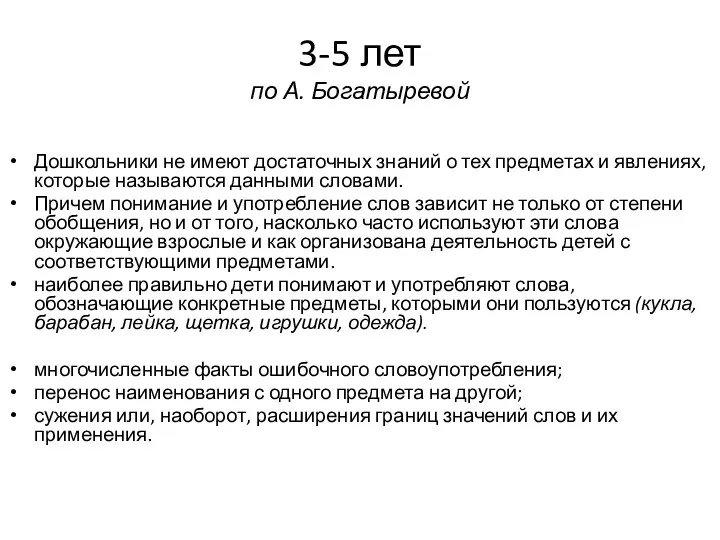 3-5 лет по А. Богатыревой Дошкольники не имеют достаточных знаний