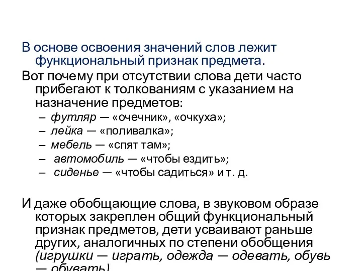 В основе освоения значений слов лежит функциональный признак предмета. Вот