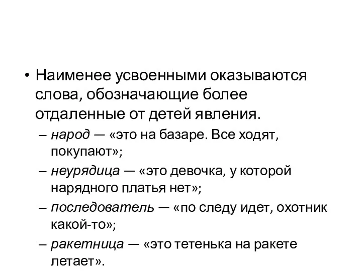 Наименее усвоенными оказываются слова, обозначающие более отдаленные от детей явления.