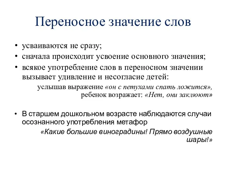 Переносное значение слов усваиваются не сразу; сначала происходит усвоение основного