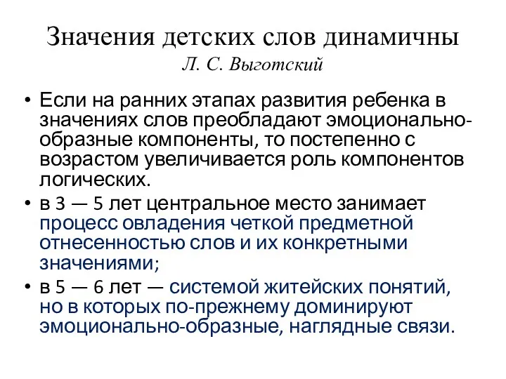 Значения детских слов динамичны Л. С. Выготский Если на ранних