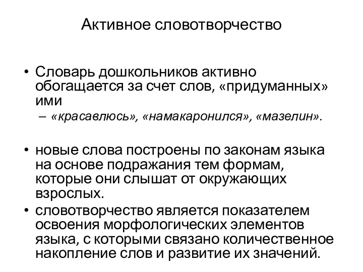 Активное словотворчество Словарь дошкольников активно обогащается за счет слов, «придуманных»