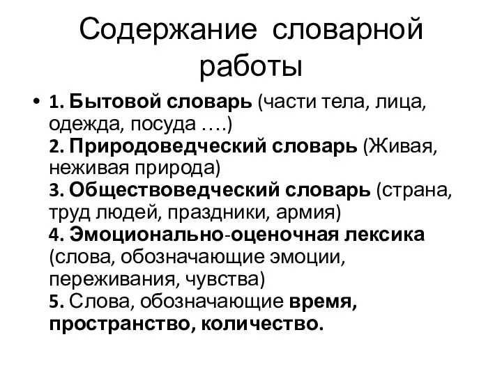 Содержание словарной работы 1. Бытовой словарь (части тела, лица, одежда,